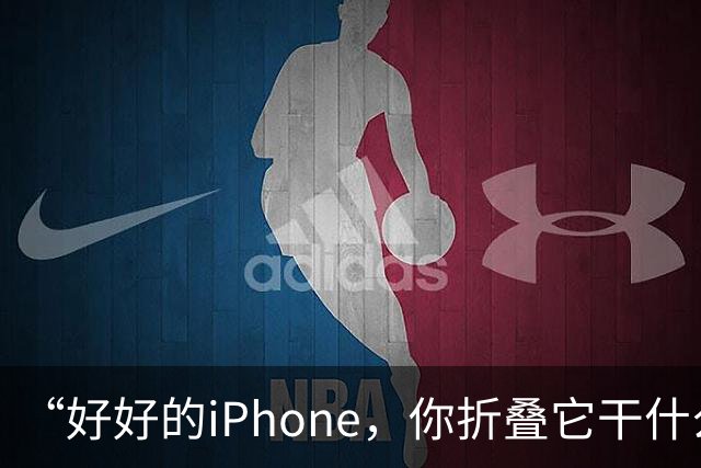 “好好的iPhone，你折叠它干什么玩意儿呢？”