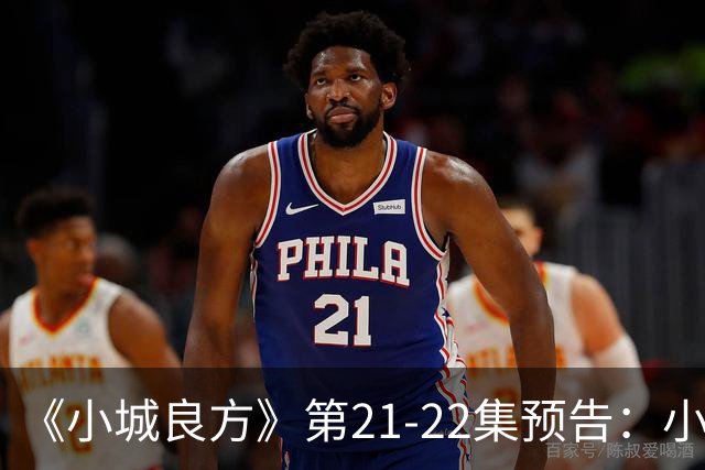 《小城良方》第21-22集预告：小西门医院要撤销了，车明明等人倍感惆怅，陈俊南出去躲，艾辰想方设法给刘铮亮治疗恐雪症