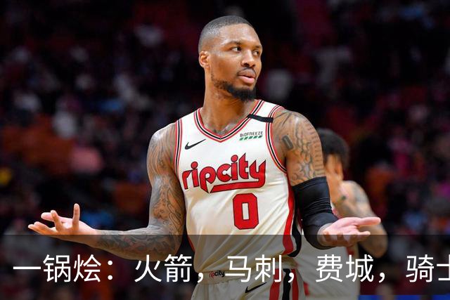一锅烩：火箭，马刺，费城，骑士，雷霆，掘金