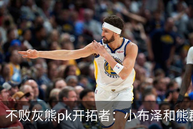 不败灰熊pk开拓者：小布泽和熊群，冲啊！