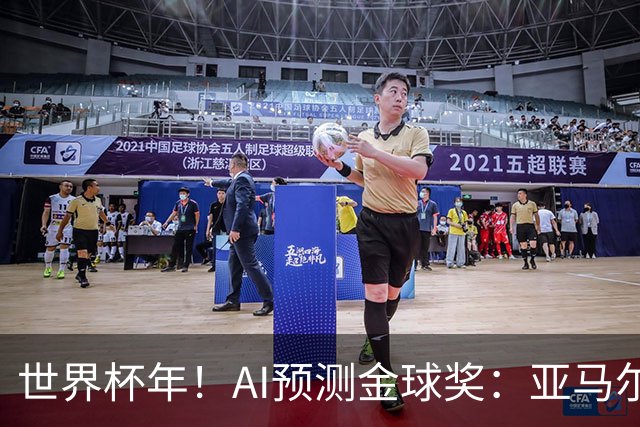 世界杯年！AI预测金球奖：亚马尔将夺今年金球奖，凯恩罗德里前三