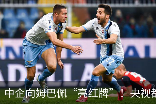 中企向姆巴佩“亮红牌”！央视都出手了 球迷：吃中国饭，砸中国锅