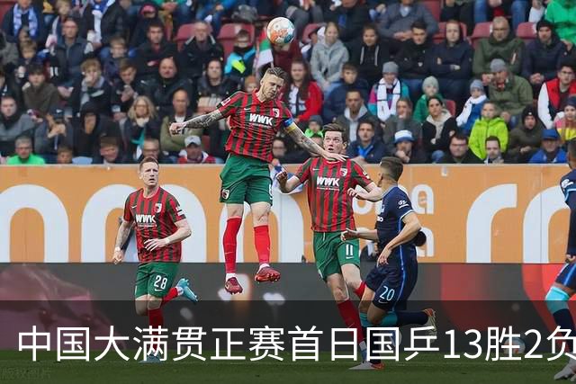 中国大满贯正赛首日国乒13胜2负 王艺迪输内战