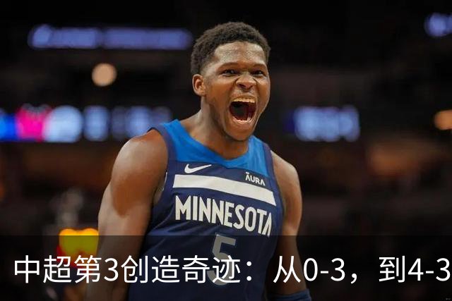 中超第3创造奇迹：从0-3，到4-3，极限翻盘，张稀哲替补传射建功