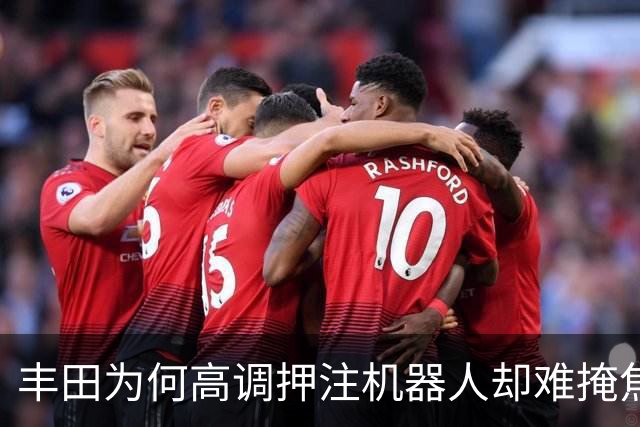 丰田为何高调押注机器人却难掩焦虑本质