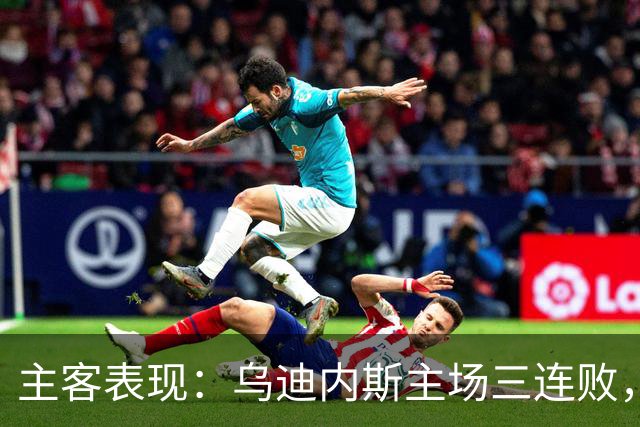 主客表现：乌迪内斯主场三连败，AC米兰客场更稳