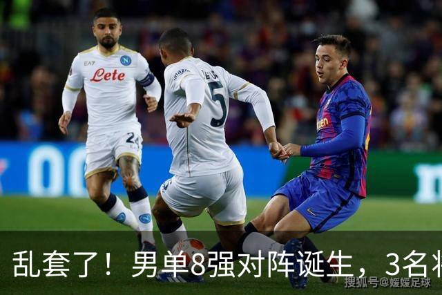 乱套了！男单8强对阵诞生，3名将出局，世一险爆冷，林诗栋打疯了
