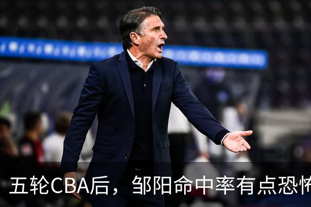 五轮CBA后，邹阳命中率有点恐怖，全面压制胡金秋