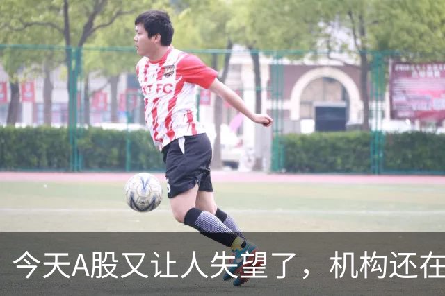 今天A股又让人失望了，机构还在猛砸科技……