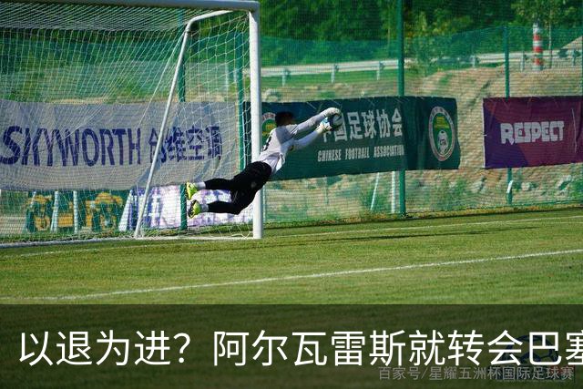 以退为进？阿尔瓦雷斯就转会巴塞罗那闹剧向马德里竞技球迷道歉