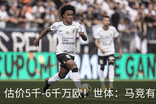 估价5千-6千万欧！世体：马竞有意布莱顿中场戈麦斯 多家豪门关注