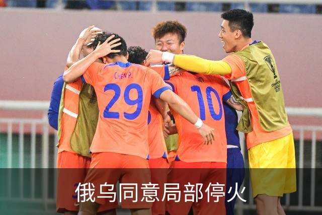 俄乌同意局部停火