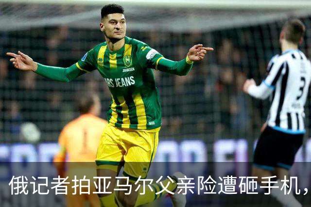 俄记者拍亚马尔父亲险遭砸手机，阿尔沙文：我去合影也得挨揍