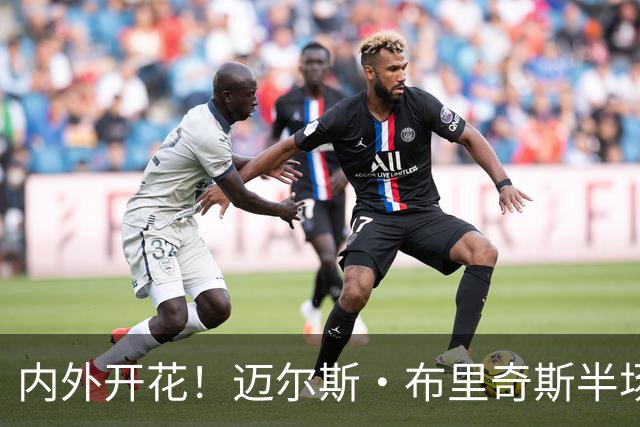 内外开花！迈尔斯·布里奇斯半场7中4贡献10分2板2助 三分4中2