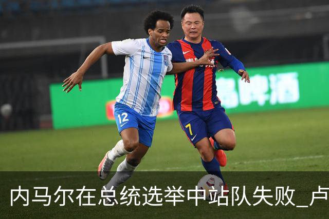 内马尔在总统选举中站队失败 卢拉支持者：快补税！