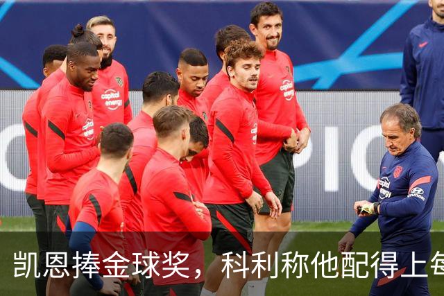 凯恩捧金球奖，科利称他配得上每一分荣誉