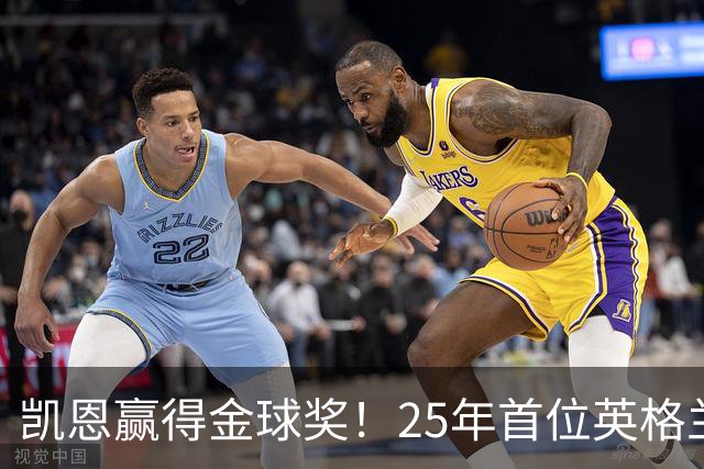 凯恩赢得金球奖！25年首位英格兰球员加冕