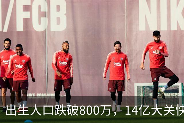 出生人口跌破800万，14亿大关快守不住了！提高生育率，办法总比困难多