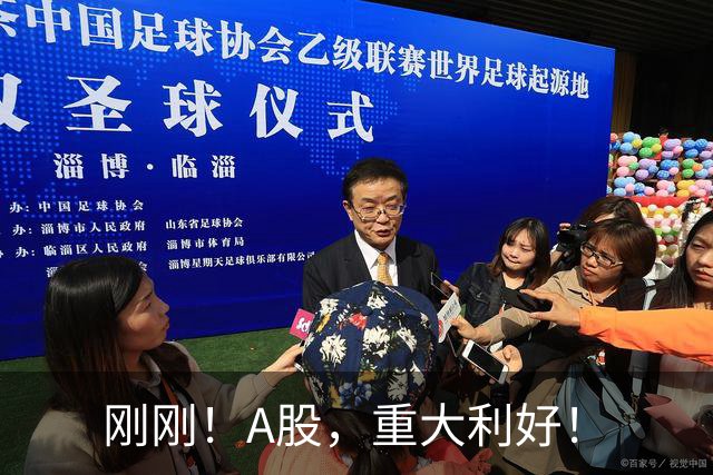 刚刚！A股，重大利好！