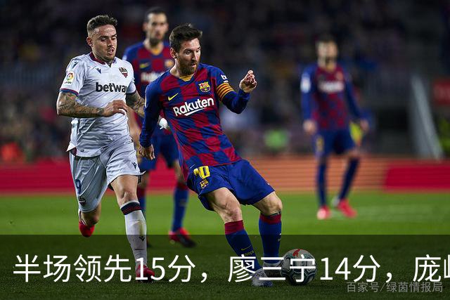 半场领先15分，廖三宁14分，庞峥麟仅2分