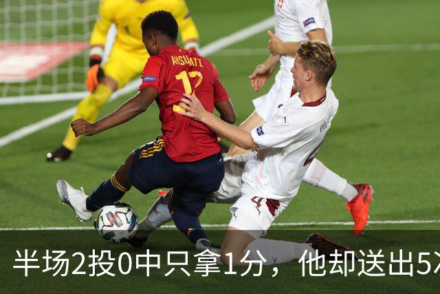 半场2投0中只拿1分，他却送出5次助攻盘活全队