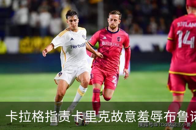 卡拉格指责卡里克故意羞辱布鲁诺，曼联深陷内讧帅位动摇