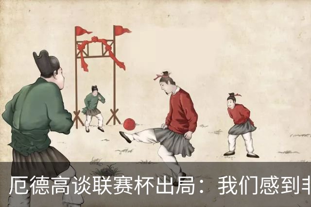 厄德高谈联赛杯出局：我们感到非常沮丧，未能发挥出应有水平