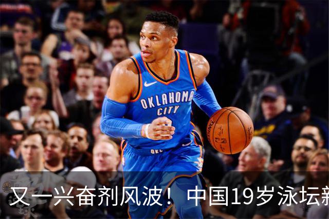 又一兴奋剂风波！中国19岁泳坛新星被禁赛2年，教练却仅受警告？