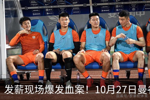发薪现场爆发血案！10月27日曼谷工地，中国老板遭缅甸工人围殴身亡，一死一伤警方追查嫌犯