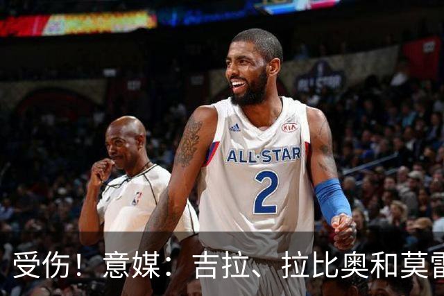 受伤！意媒：吉拉、拉比奥和莫雷拉不太可能赶上踢博洛尼亚的比赛