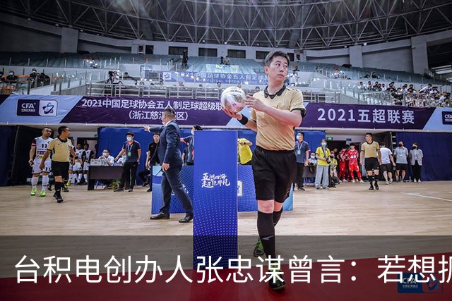 台积电创办人张忠谋曾言：若想扼杀中国大陆，中国大陆真无能为力