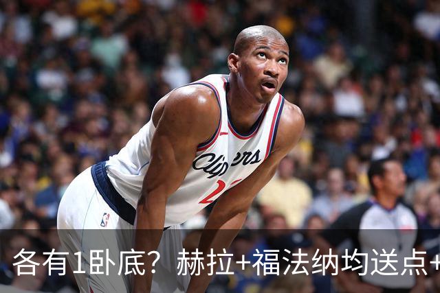 各有1卧底？赫拉+福法纳均送点+失点 后者表现好+输球