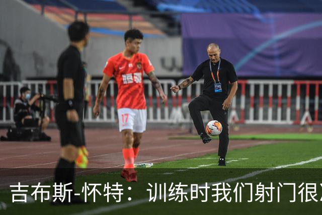 吉布斯-怀特：训练时我们射门很准，比赛中却抓不住机会