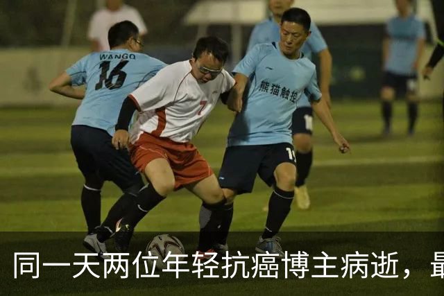 同一天两位年轻抗癌博主病逝，最小23岁最大27岁，均因癌症离世