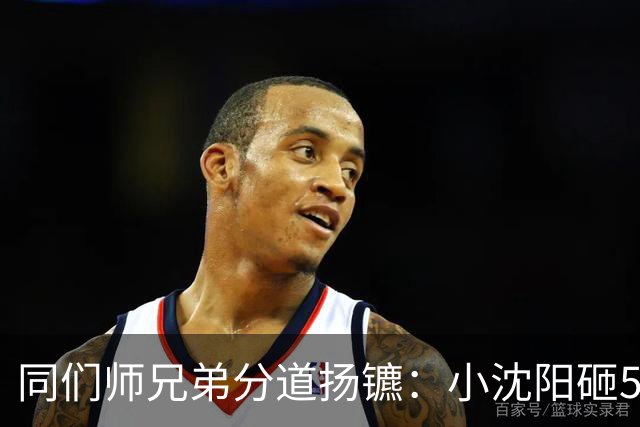 同们师兄弟分道扬镳：小沈阳砸5000万赚回2亿，宋小宝身价跌至8万