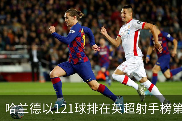 哈兰德以121球排在英超射手榜第21位，英超传奇希勒调侃：哈兰德要是去皇马，我的英超进球纪录就稳了！