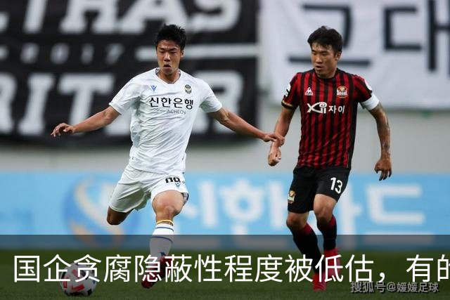 国企贪腐隐蔽性程度被低估，有的人不收礼却能闷声发大财