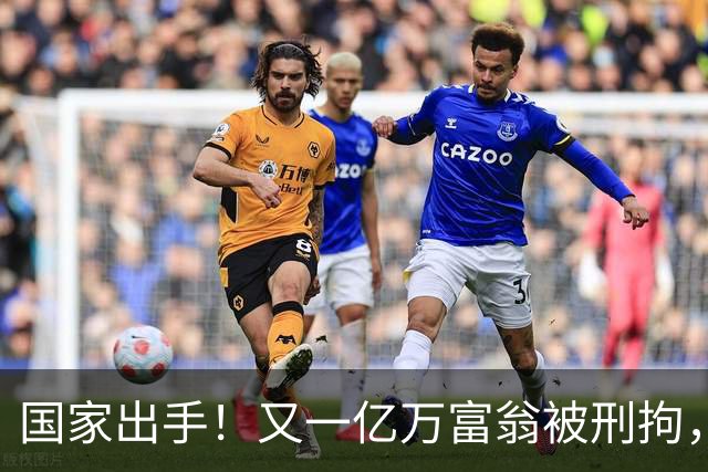 国家出手！又一亿万富翁被刑拘，恶行曝光惹众怒，早该迎来这一天
