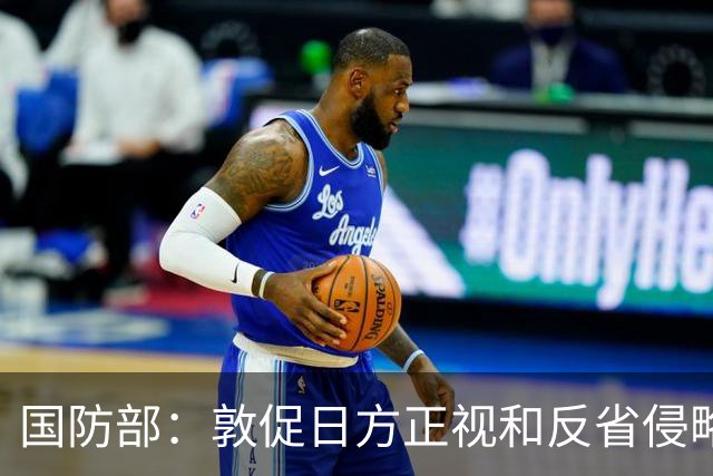 国防部：敦促日方正视和反省侵略历史