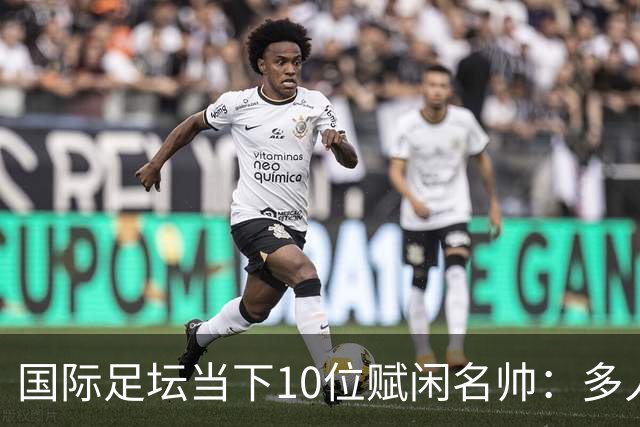 国际足坛当下10位赋闲名帅：多人拿过欧冠，有人拿过世界杯