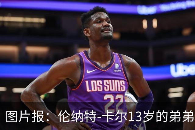 图片报：伦纳特-卡尔13岁的弟弟回归阿莎芬堡；拜仁已关注他