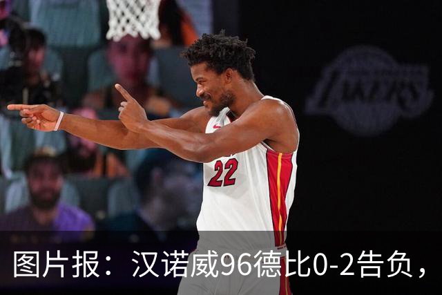 图片报：汉诺威96德比0-2告负，极端球迷闹事致比赛中断