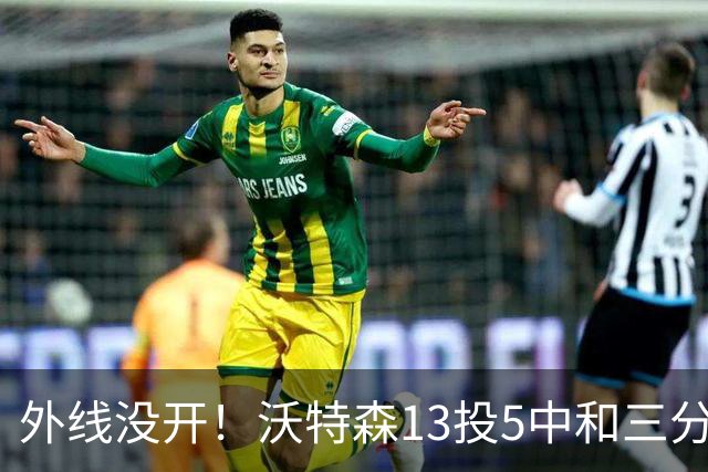 外线没开！沃特森13投5中&三分5中0得到15分8板3断4帽