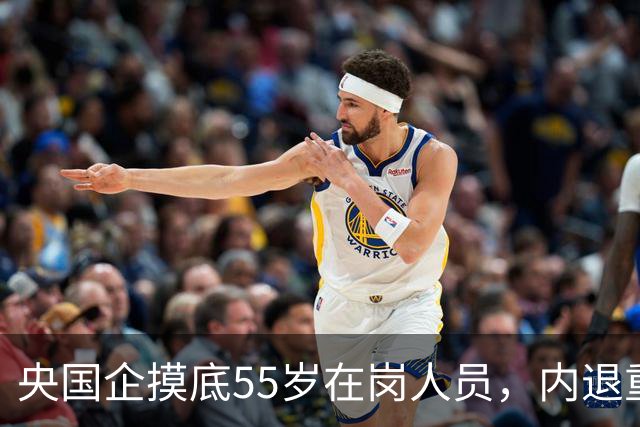 央国企摸底55岁在岗人员，内退重新被讨论，和过去老模式差别很大