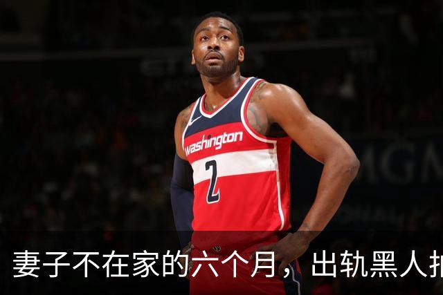 妻子不在家的六个月，出轨黑人拍成电影……