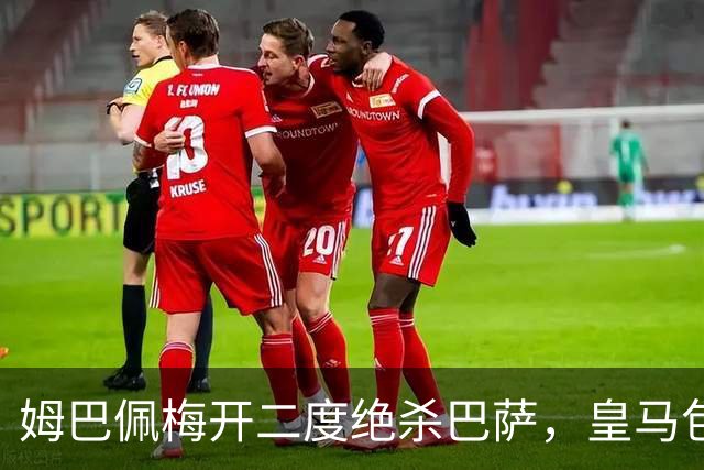 姆巴佩梅开二度绝杀巴萨，皇马包机参加金球奖颁奖典礼正当其时
