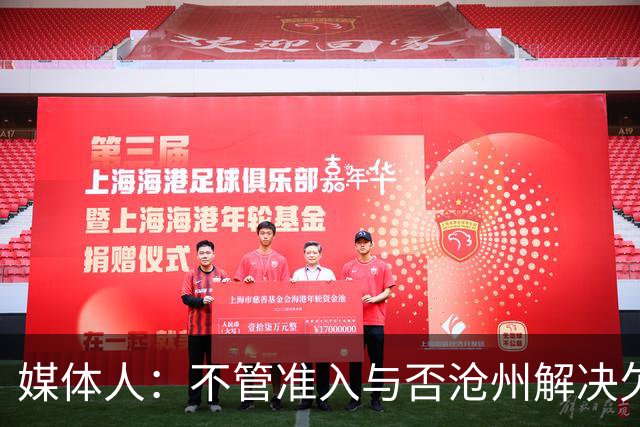 媒体人：不管准入与否沧州解决欠薪的姿态令人振奋