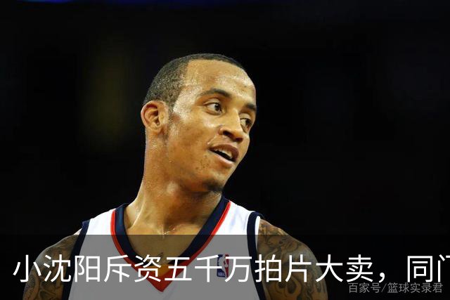 小沈阳斥资五千万拍片大卖，同门宋小宝商演身价跌到八万