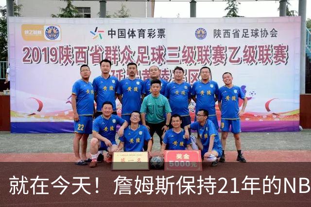就在今天！詹姆斯保持21年的NBA纪录被打破了