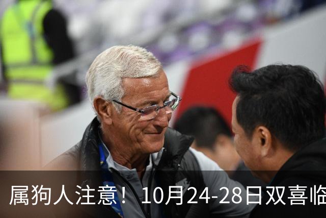 属狗人注意！10月24-28日双喜临门，事业财运双丰收